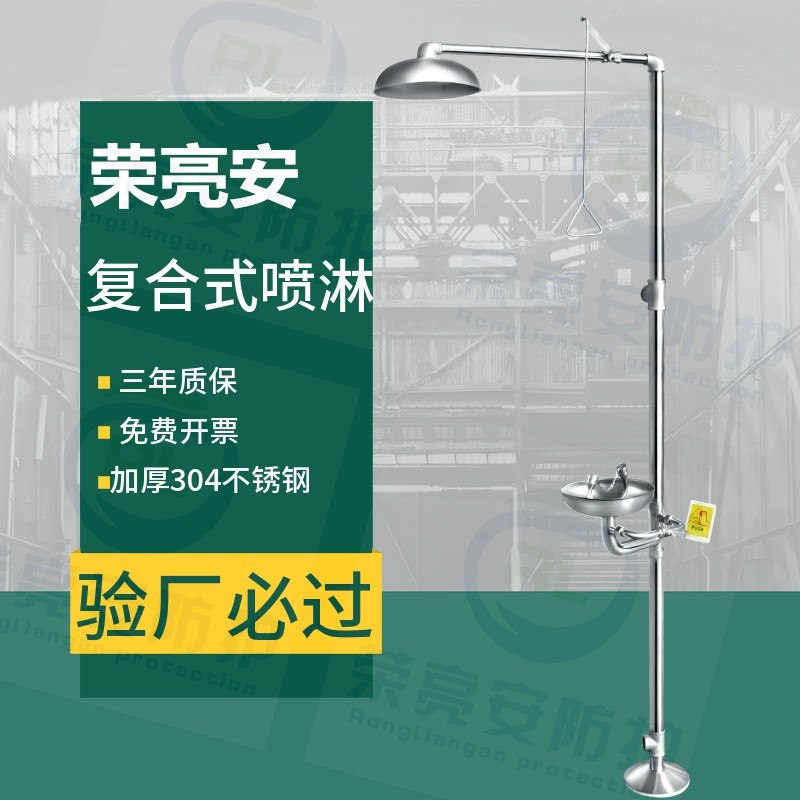 不锈钢复合式洗眼器